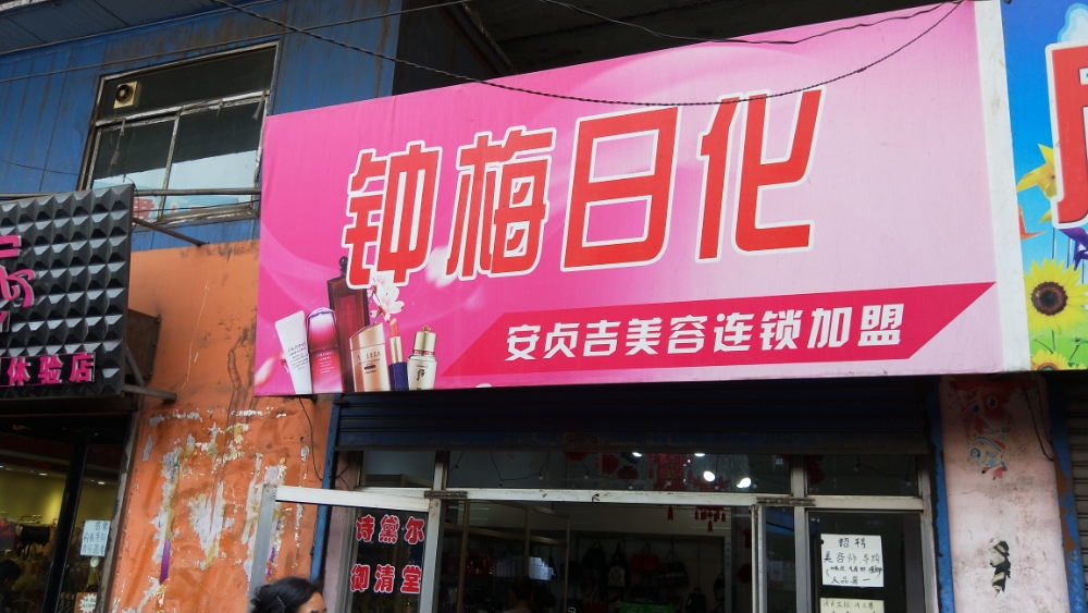 山西省孝义市高阳矿钟梅祤日化
