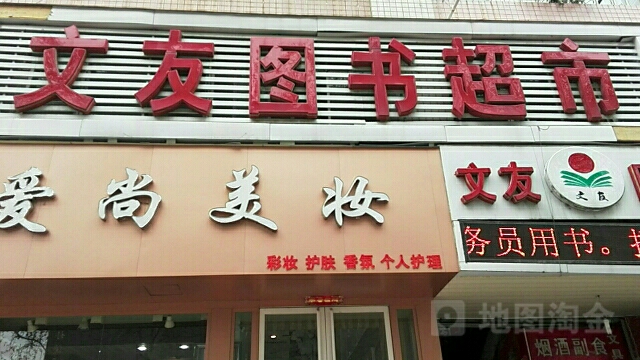 文友图书超市