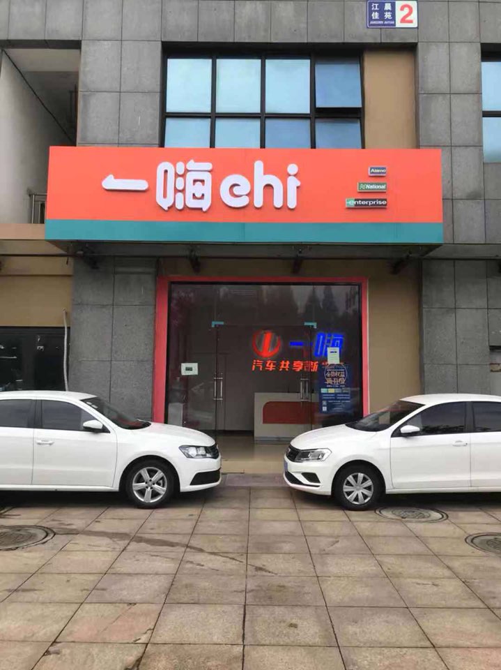 一嗨租车(瓯江路店)