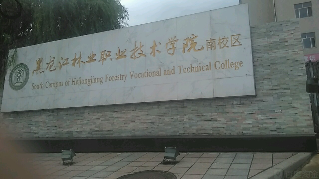 黑龙江林业职业技术学院(南校区)