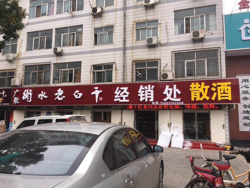 广聚衡水老白干经销处(三十年老酒厂店)