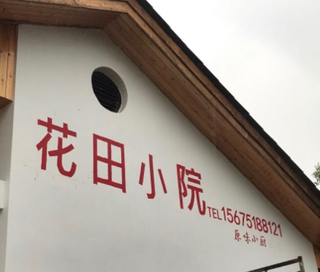 花田小院