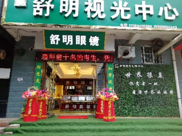 礼现舒明眼镜(东新北路店)