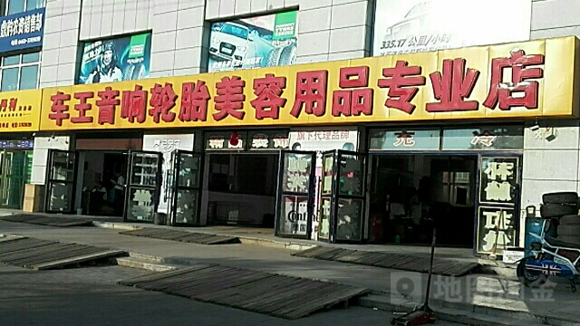 车王音响轮胎美容用品专业店