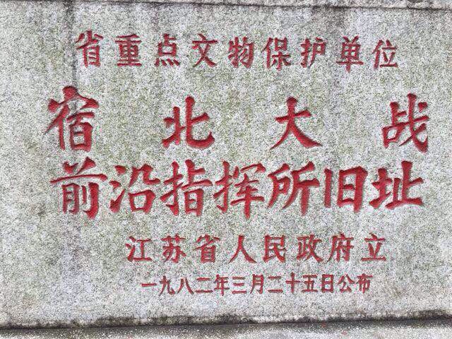 苏北大战前沿指挥所旧址