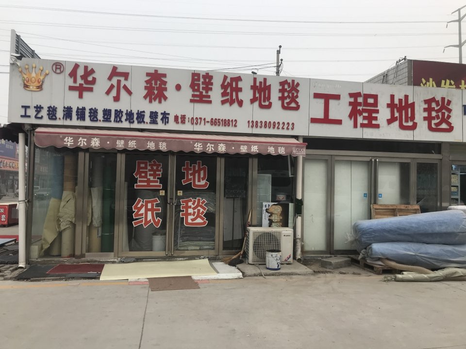 华尔森地毯壁纸(中博家具中心店)