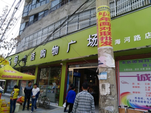 项城市5号超市(海河路店)