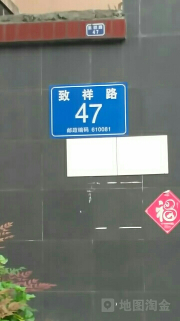 致祥路47号