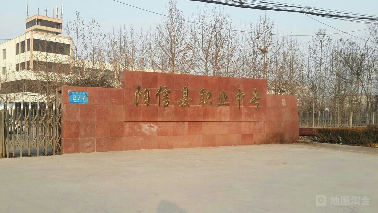 阳信县职业中专