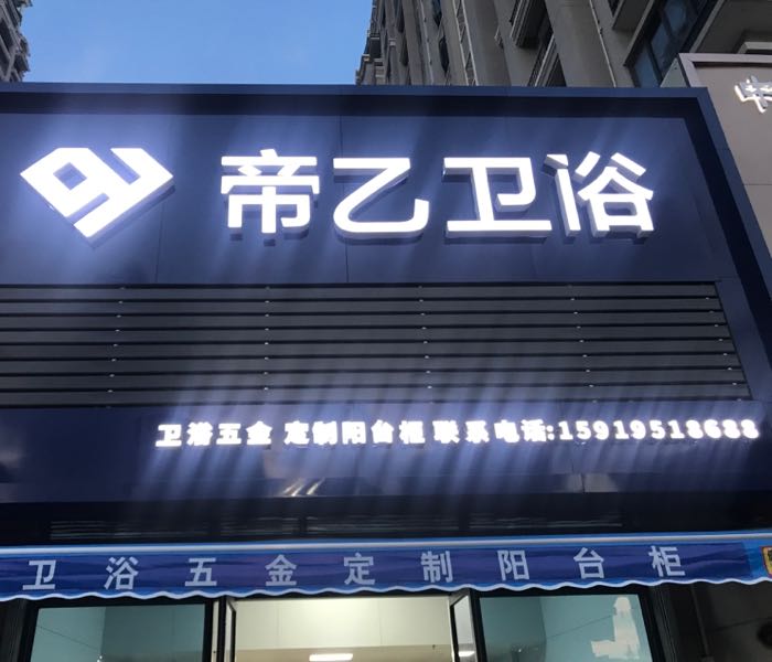 帝乙卫浴
