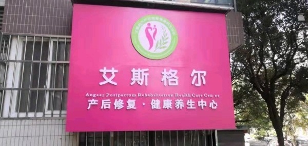 艾斯格尔美容抗衰健康养生中心(宇济一号店)