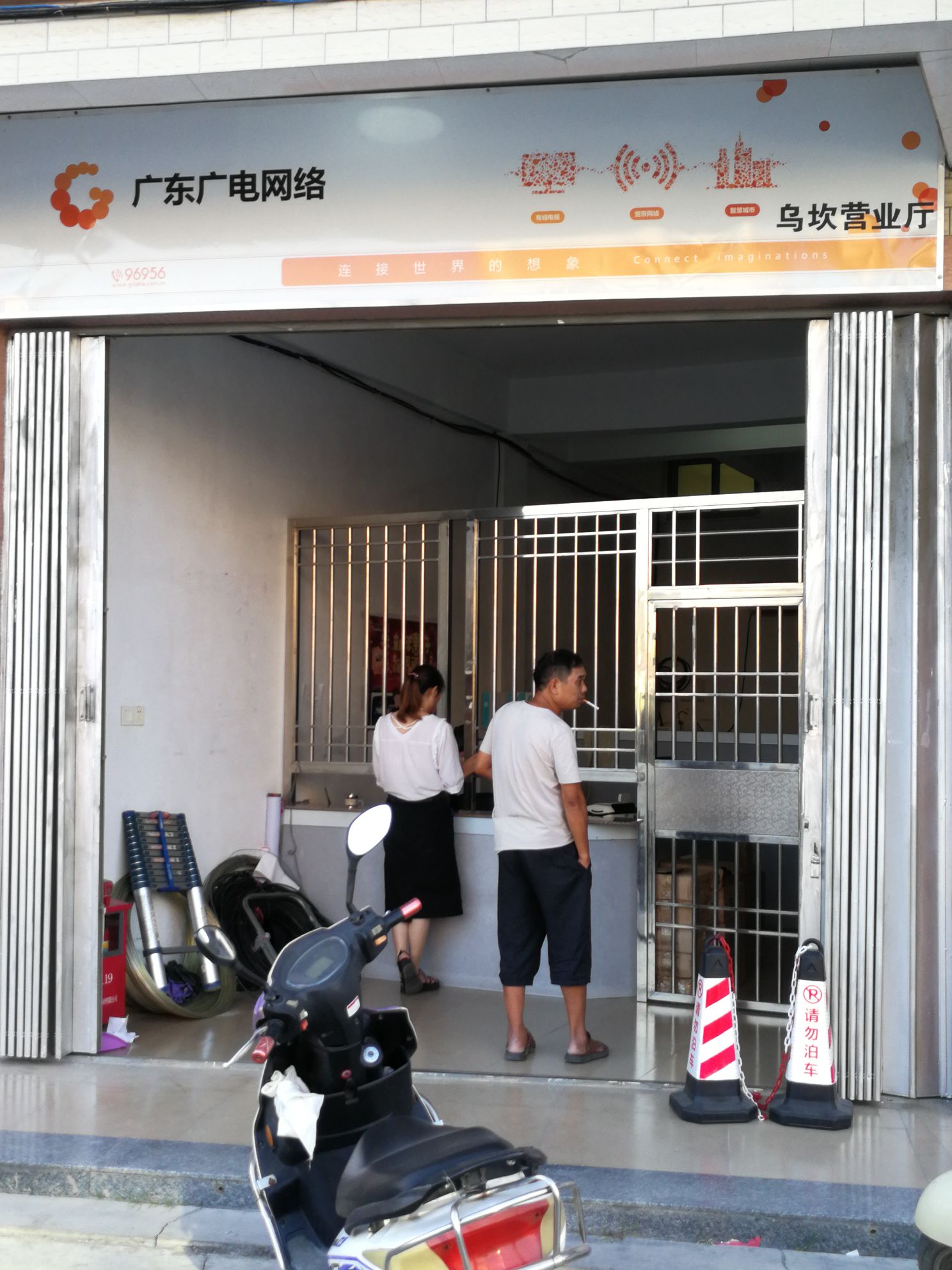 广东广电网络(乌坎营业厅)