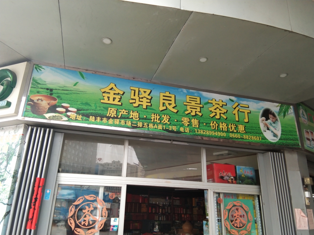 金驿良景茶行(汕尾地区总经销)