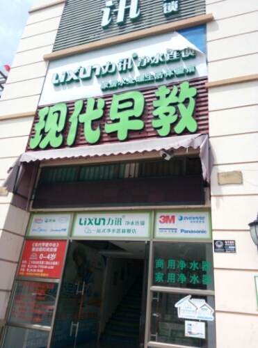 现代早教(城市假日店)