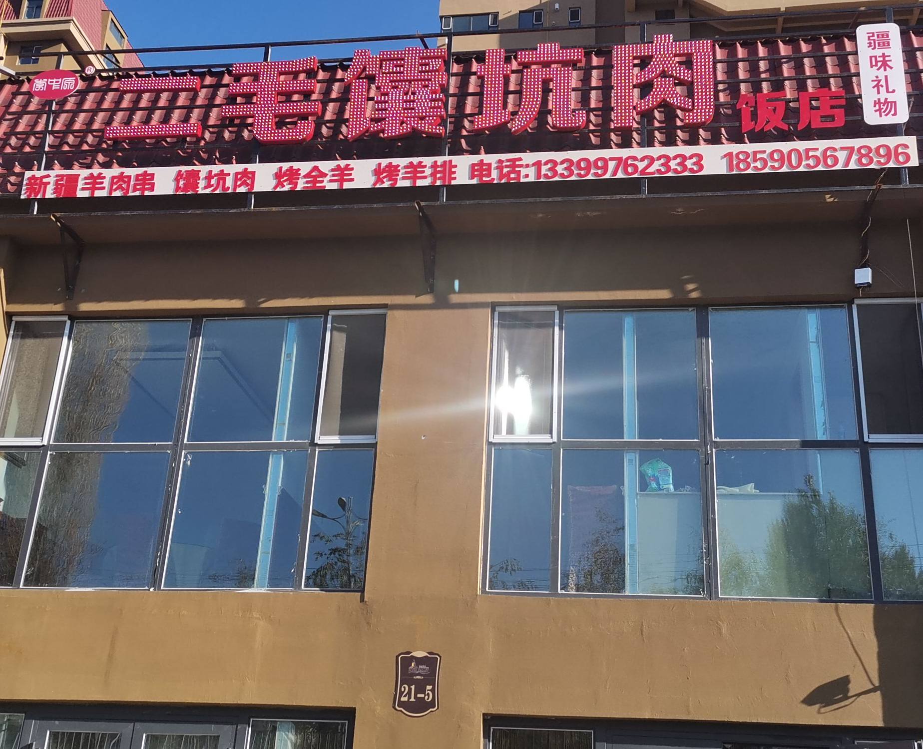 二毛馕坑肉(黄金河谷店)