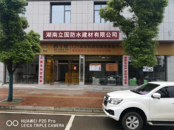 湖南立固防水建材有限公司
