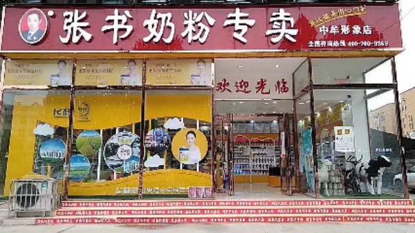 中牟县张书奶粉(中牟形象店)