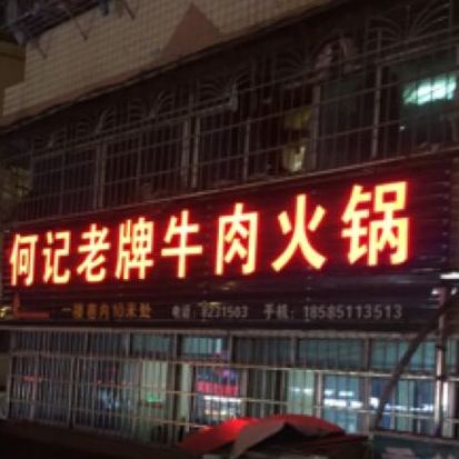 何记老牌牛肉火锅