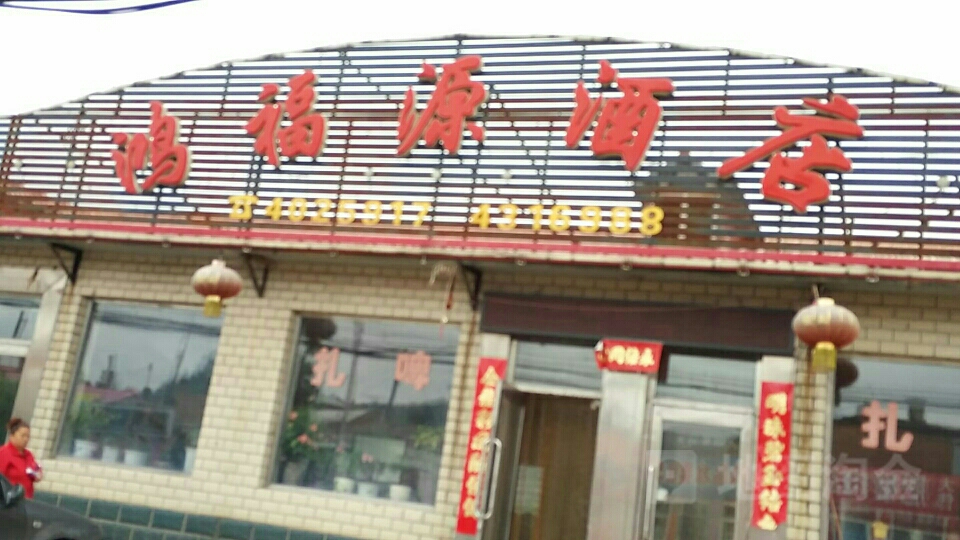 鸿福源大店