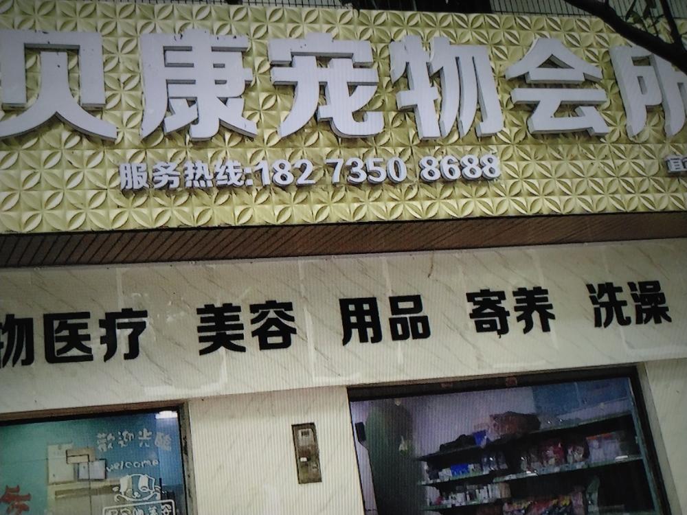 贝康宠物会所(宜章店)