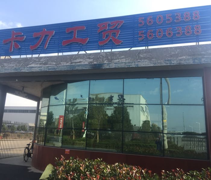安徽省卡力工贸易有公司