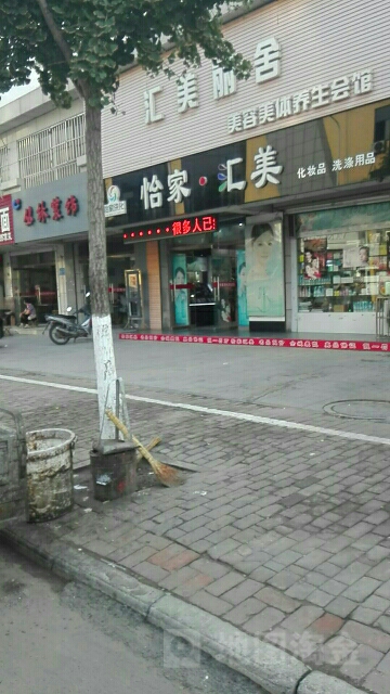 怡家汇美(杨柳店)