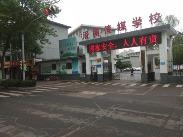 济南传媒学校