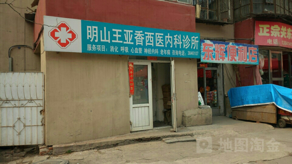 明山王亚香西医内科诊所