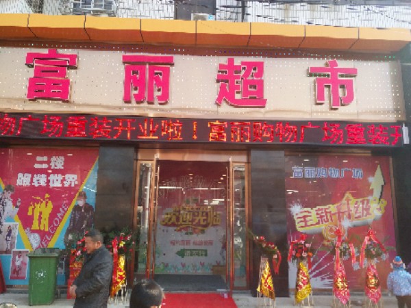 富丽购物商场(韩集店)