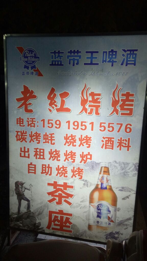 老红烧烤