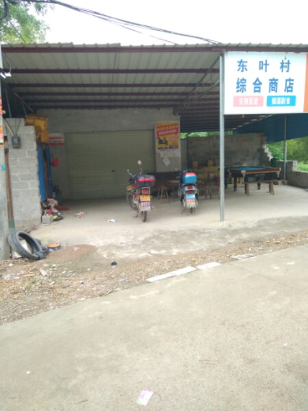 东叶村中和商店