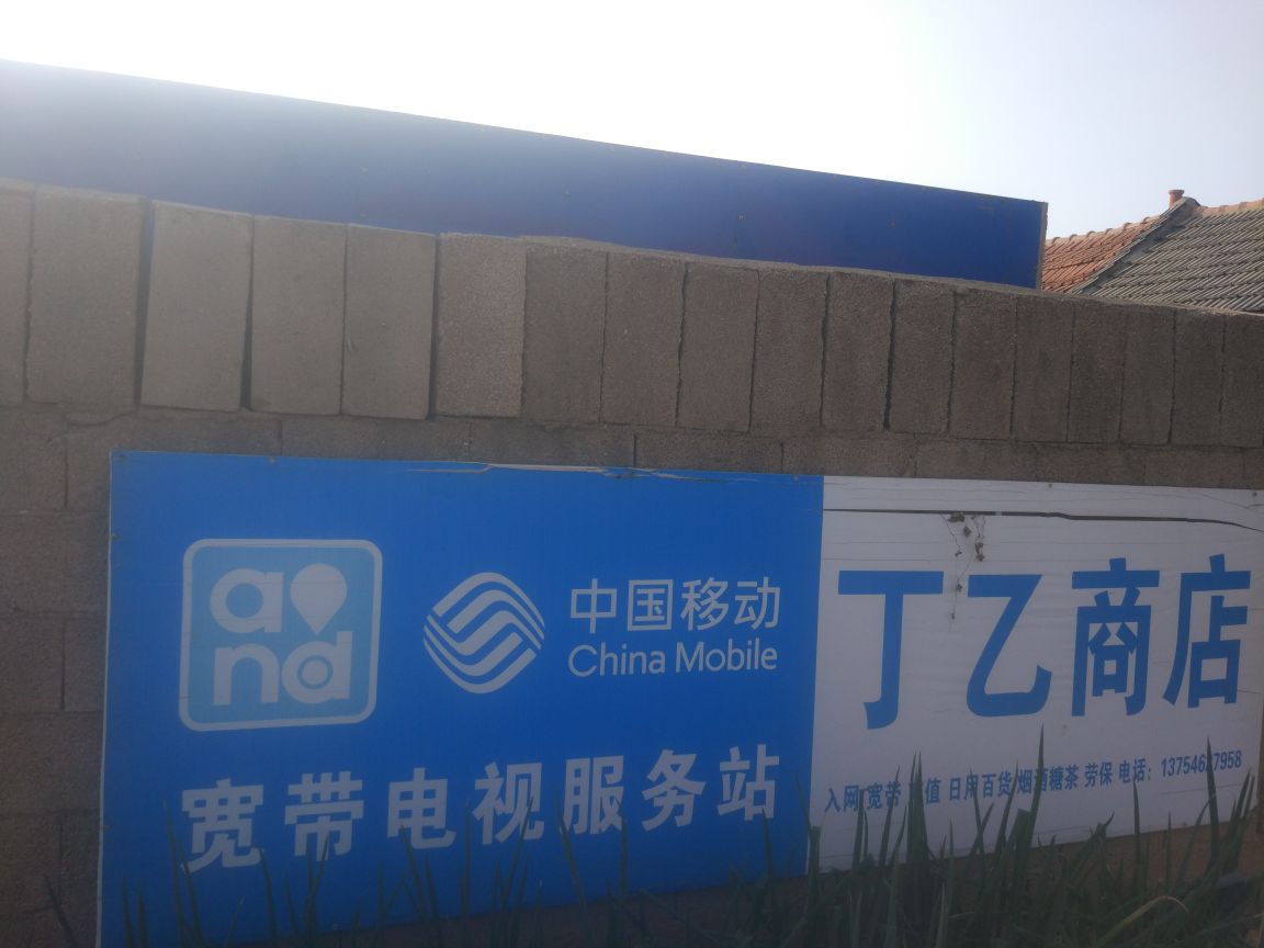 荣成斥山叮乙商店