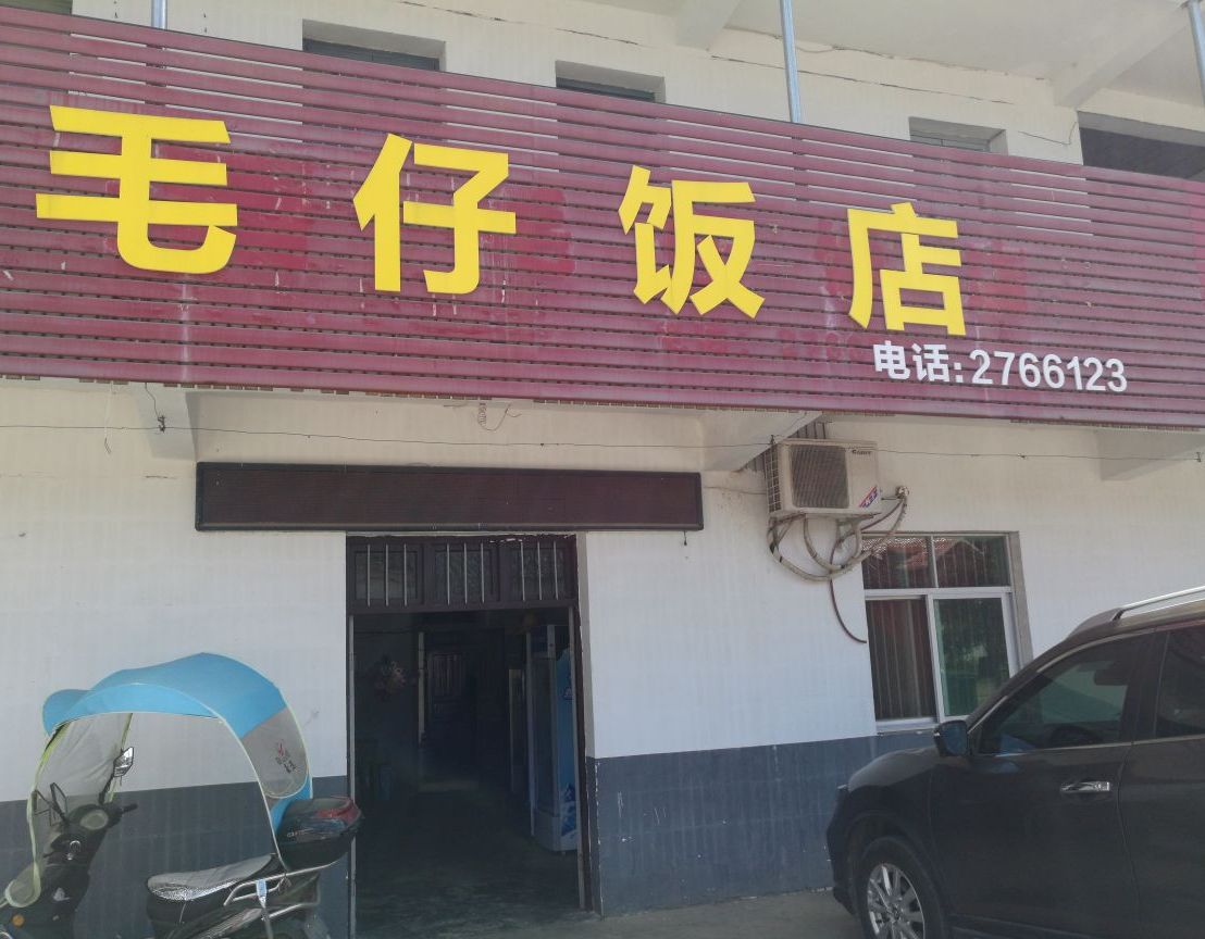 冒仔饭店