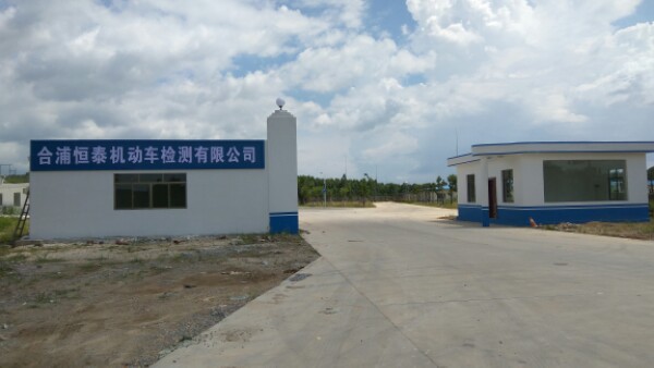 合浦恒泰机动车检测有限公司