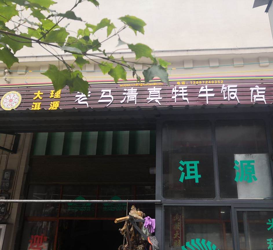 老马清真牦牛饭店