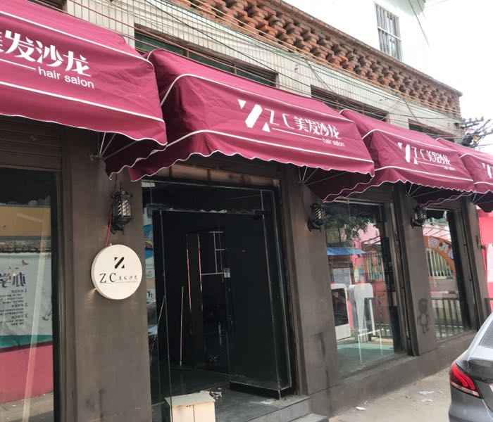 ZC美发沙龙