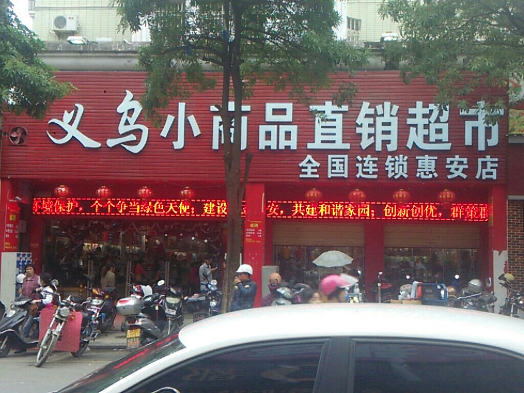 货郎先生义务小商品直销超市(惠安店)