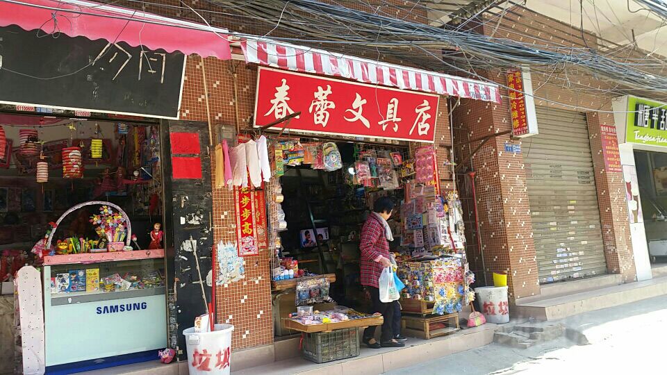 春蕾文具店(萧岗礼堂南街新一巷店)