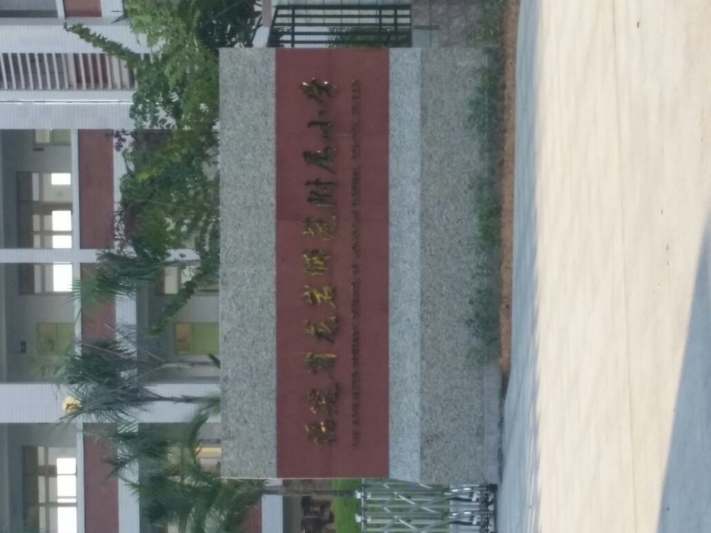 龙岩市师范附属第二小学