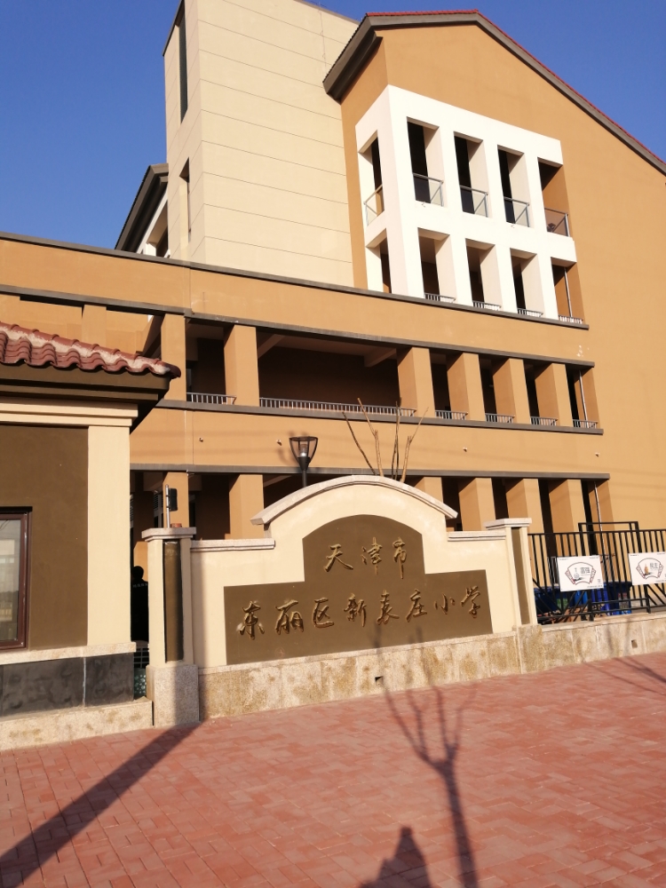 天津市东丽区新源小学