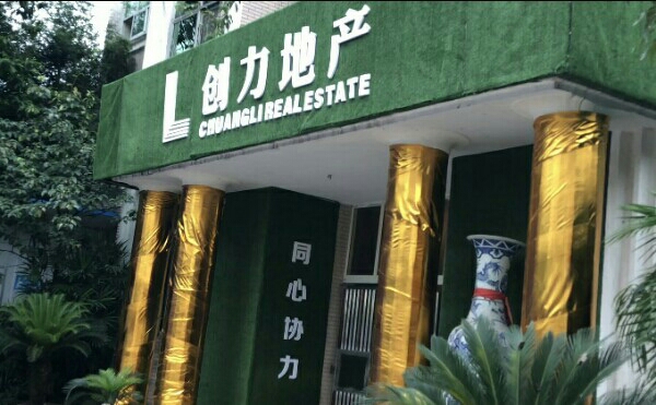 重庆创力房地产开发有限公司