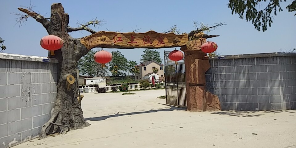 江上渔庄