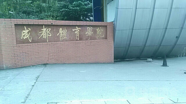 成都体育学院-体操馆