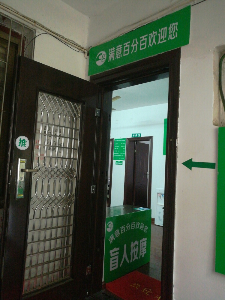 满意百分百盲人按摩