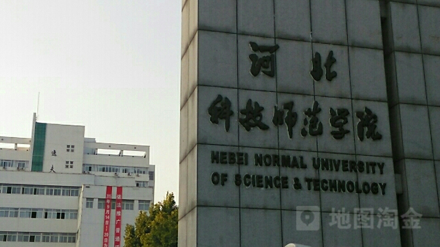 河北科技师范学院