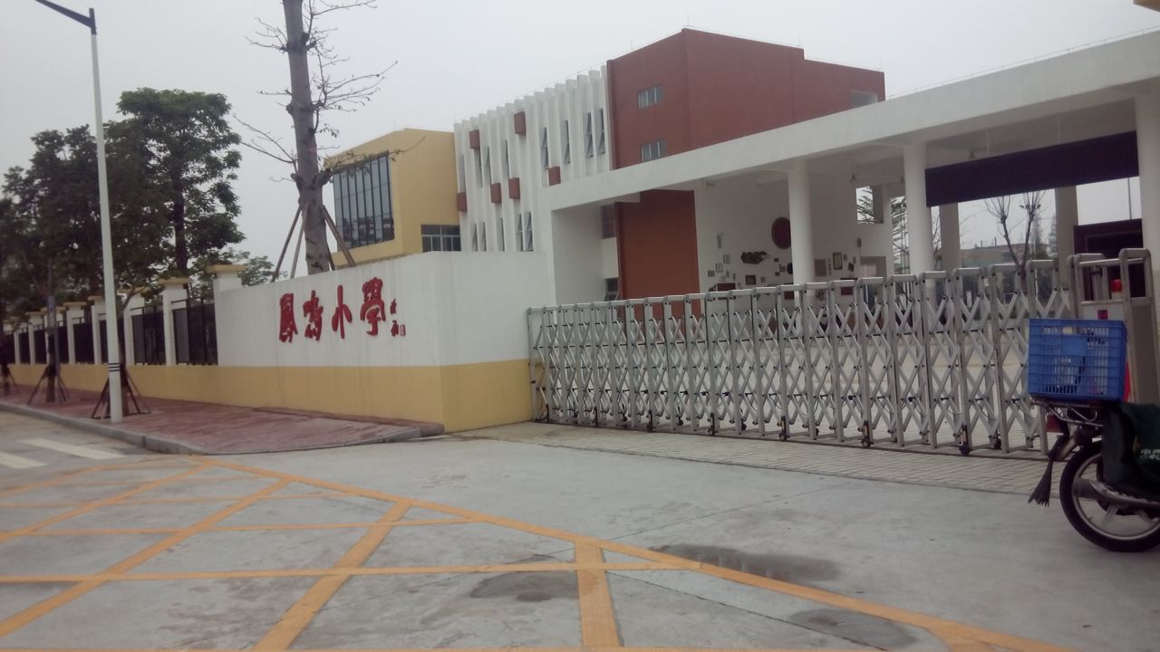 中山市东凤镇凤鸣小学