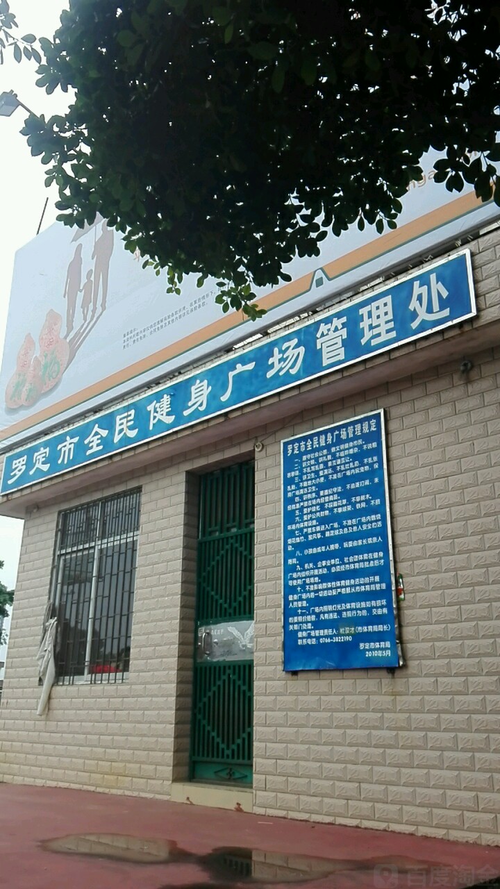 罗定市全民健身广场