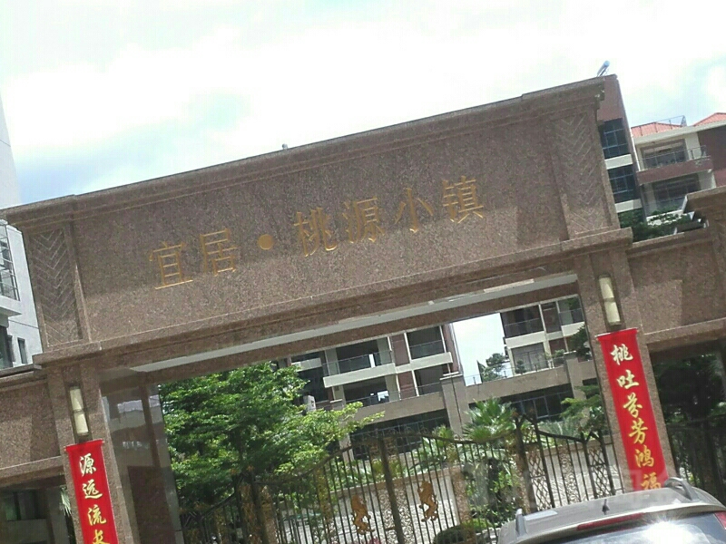 宜居桃源小镇