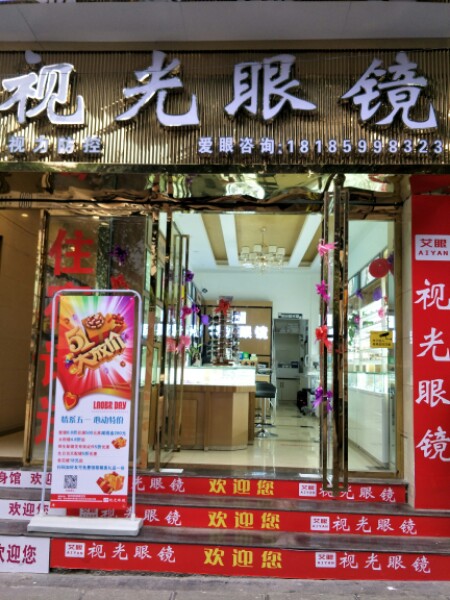 艾眼shi光眼镜(碧云南路店)