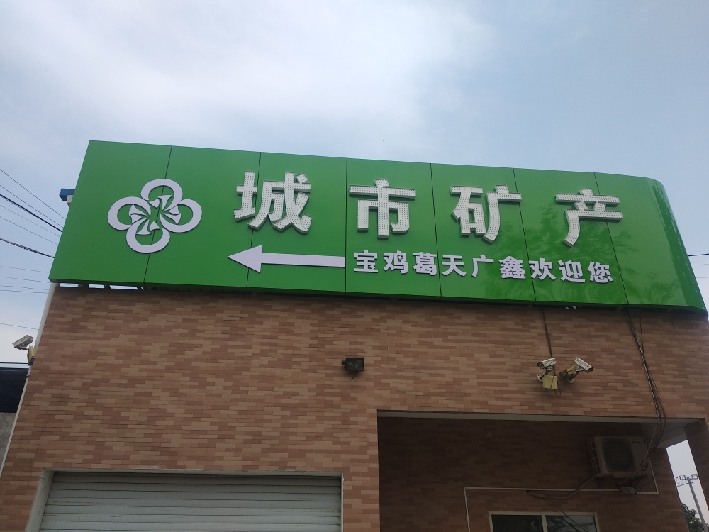 宝鸡葛天广鑫再生资源有限公司